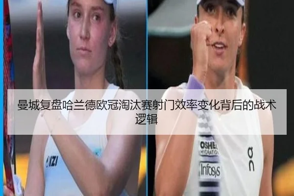 曼城复盘哈兰德欧冠淘汰赛射门效率变化背后的战术逻辑