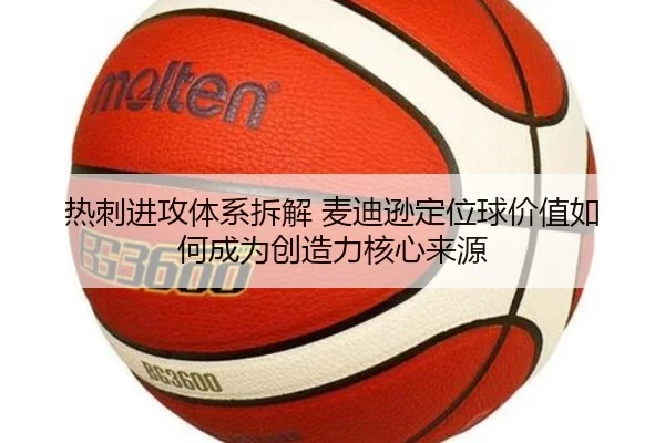热刺进攻体系拆解 麦迪逊定位球价值如何成为创造力核心来源