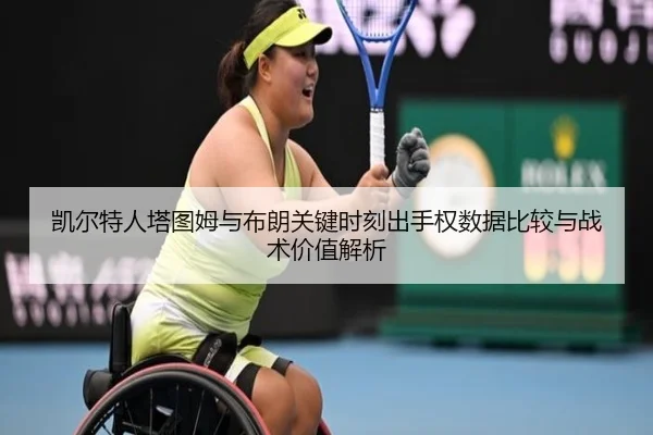 凯尔特人塔图姆与布朗关键时刻出手权数据比较与战术价值解析